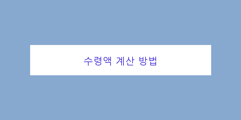 
  수령액 계산 방법
 이미지