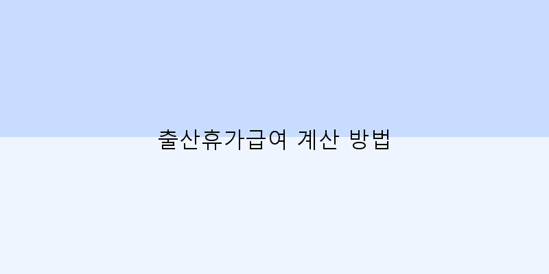 
  출산휴가급여 계산 방법
 이미지