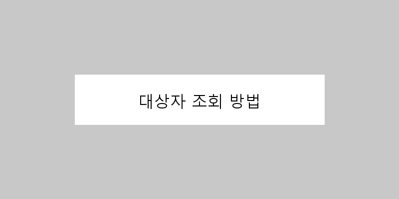 
  대상자 조회 방법
 이미지
