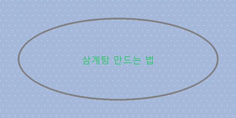 
  삼계탕 만드는 법
 이미지