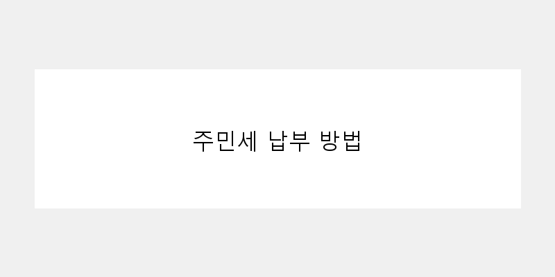 
  주민세 납부 방법
 이미지