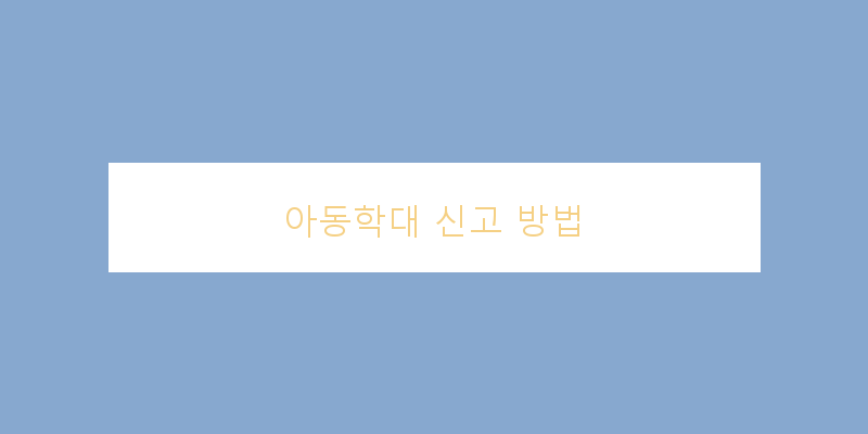
  아동학대 신고 방법
 이미지