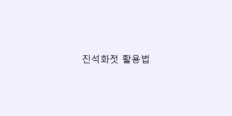 
  진석화젓 활용법
 이미지