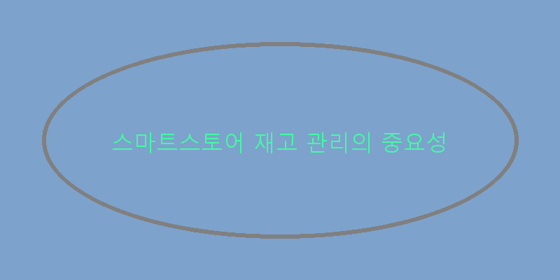 
  스마트스토어 재고 관리의 중요성
 이미지