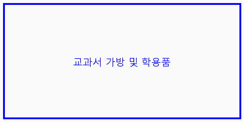 
  교과서 가방 및 학용품
 이미지
