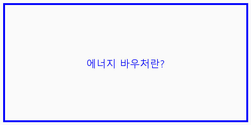 
  에너지 바우처란?
 이미지
