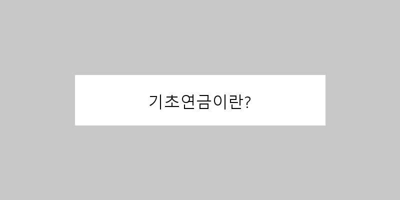 
  기초연금이란?
 이미지