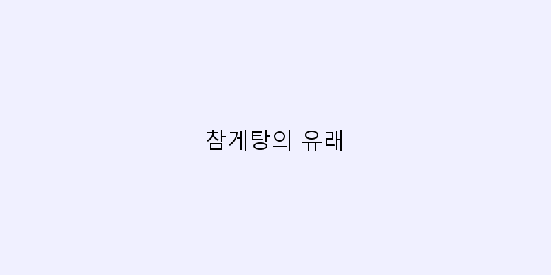 
  참게탕의 유래
 이미지