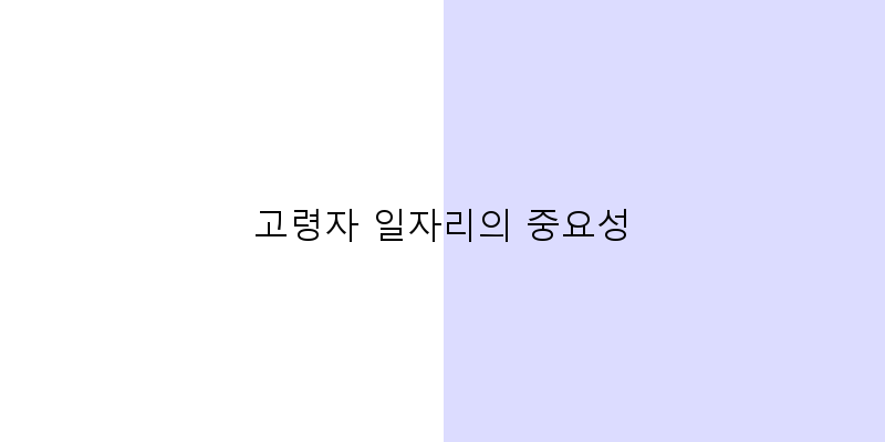 
  고령자 일자리의 중요성
 이미지