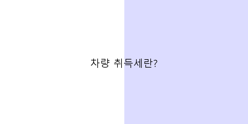 
  차량 취득세란?
 이미지