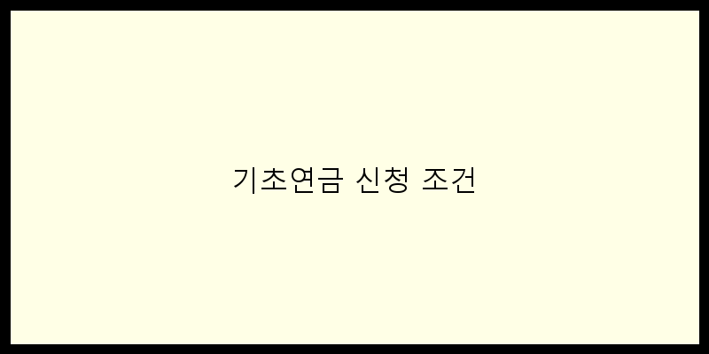 
  기초연금 신청 조건
 이미지