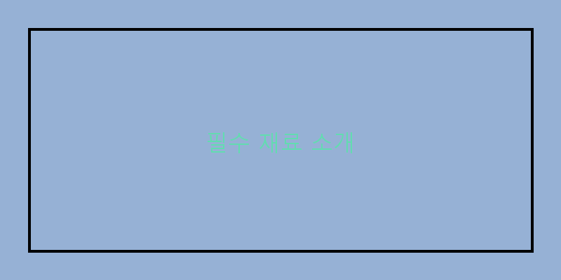 
  필수 재료 소개
 이미지