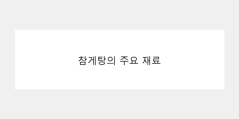 
  참게탕의 주요 재료
   이미지