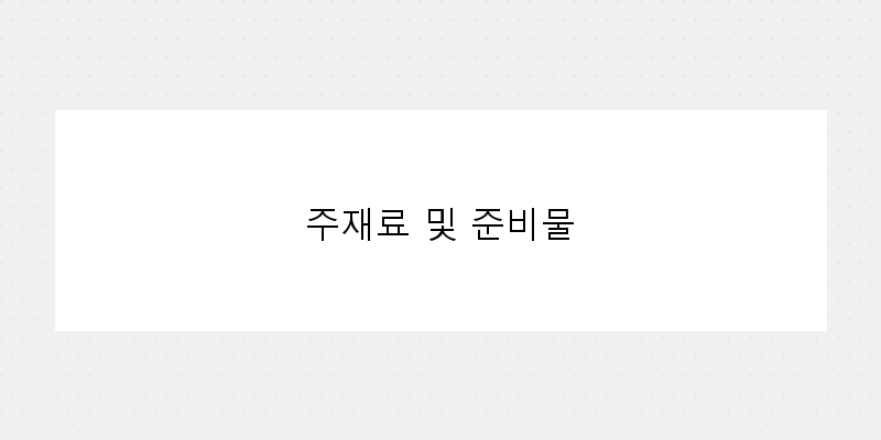 
  주재료 및 준비물
 이미지