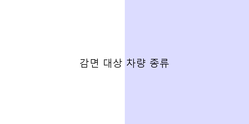 
  감면 대상 차량 종류
 이미지