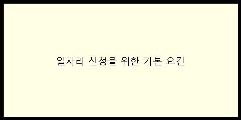 
  일자리 신청을 위한 기본 요건
 이미지