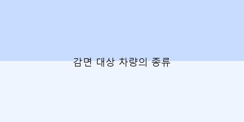 
  감면 대상 차량의 종류
 이미지