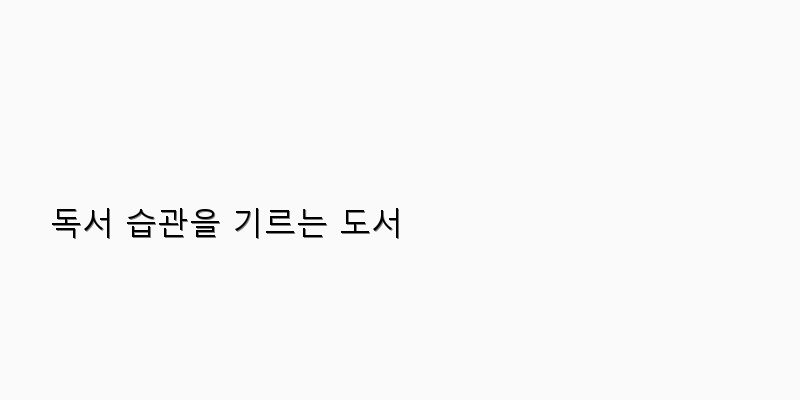 
  독서 습관을 기르는 도서
 이미지