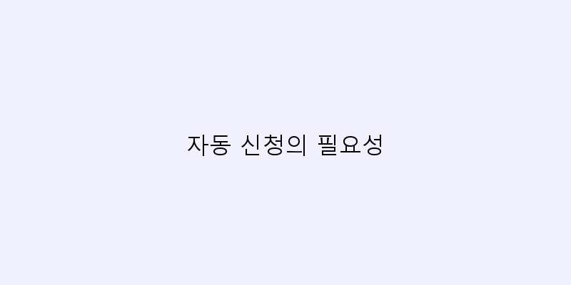
  자동 신청의 필요성
 이미지