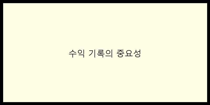 
  수익 기록의 중요성
 이미지