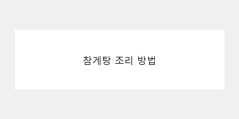 
  참게탕 조리 방법
 이미지