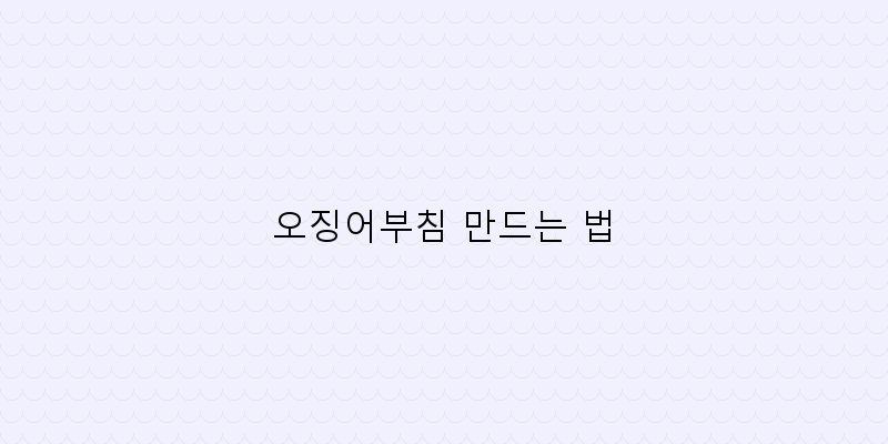 
  오징어부침 만드는 법
 이미지