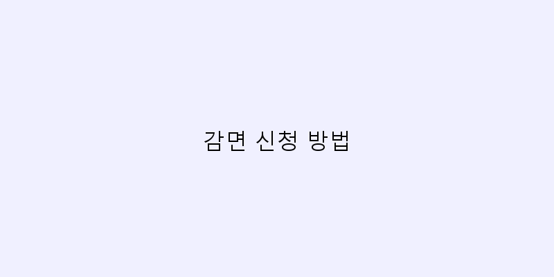 
  감면 신청 방법
 이미지