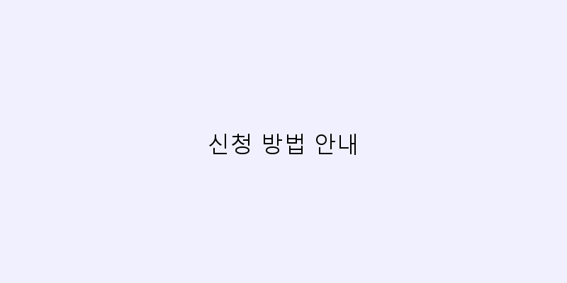 
  신청 방법 안내
 이미지