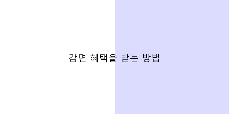 
  감면 혜택을 받는 방법
 이미지