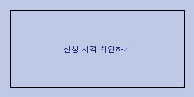 
  신청 자격 확인하기
 이미지
