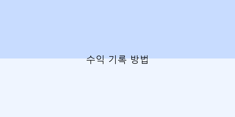 
  수익 기록 방법
 이미지