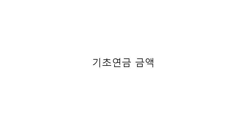 
  기초연금 금액
   이미지