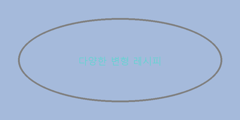 
  다양한 변형 레시피
 이미지