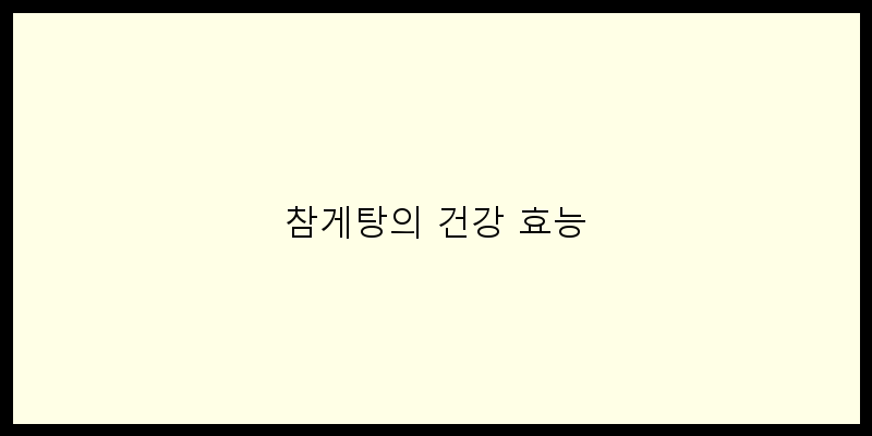 
  참게탕의 건강 효능
 이미지