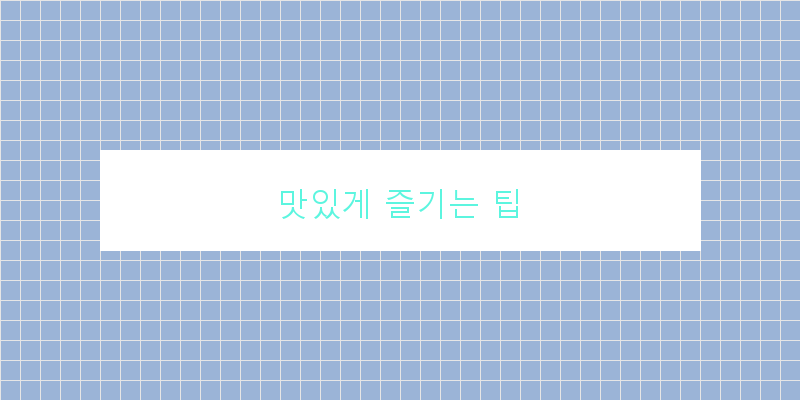 
  맛있게 즐기는 팁
 이미지