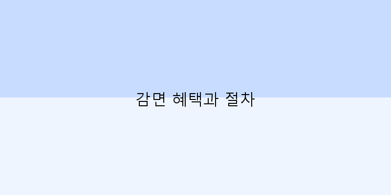 
  감면 혜택과 절차
 이미지