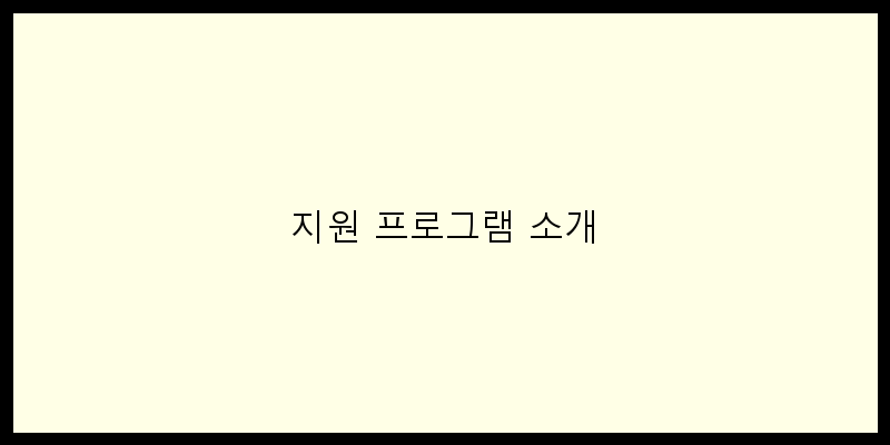 
  지원 프로그램 소개
 이미지