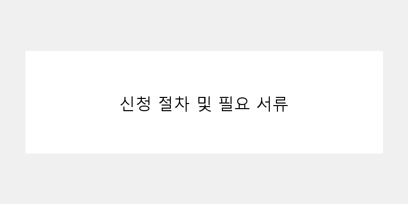 
  신청 절차 및 필요 서류
 이미지