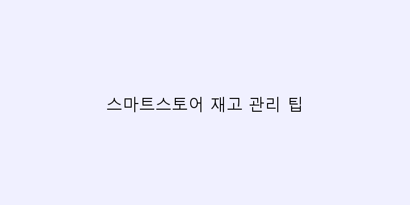 
  스마트스토어 재고 관리 팁
 이미지