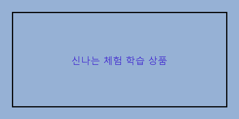 
  신나는 체험 학습 상품
 이미지