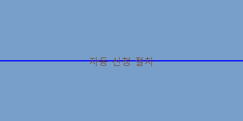 
  자동 신청 절차
 이미지