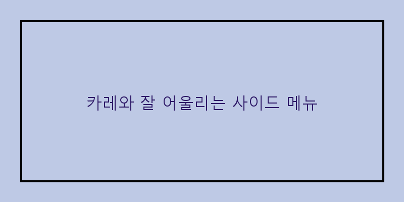 
  카레와 잘 어울리는 사이드 메뉴
 이미지