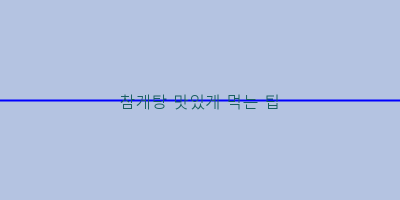 
  참게탕 맛있게 먹는 팁
 이미지