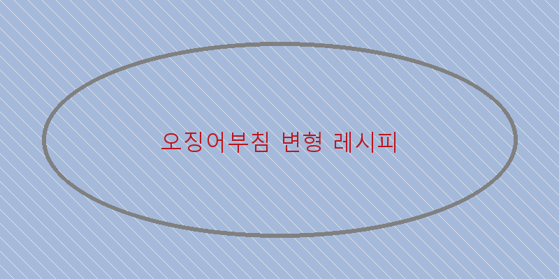 
  오징어부침 변형 레시피
 이미지