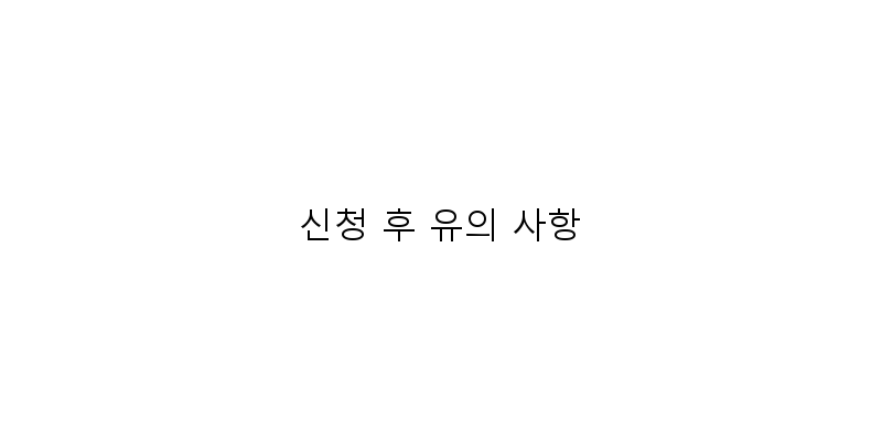 
  신청 후 유의 사항
 이미지