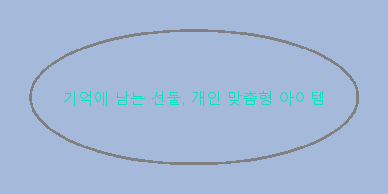 
  기억에 남는 선물, 개인 맞춤형 아이템
 이미지