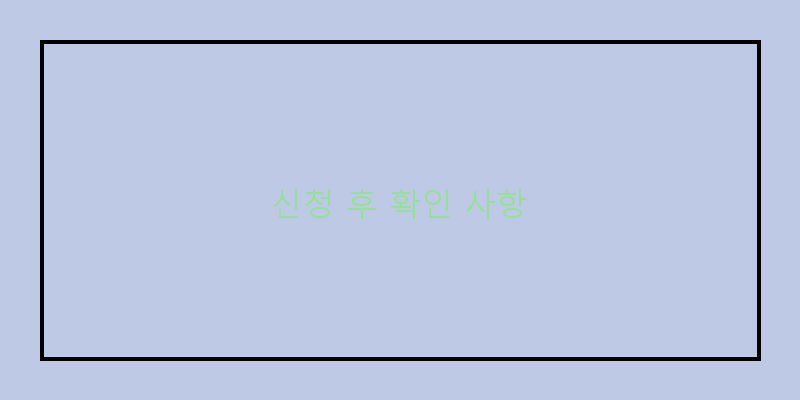 
  신청 후 확인 사항
 이미지