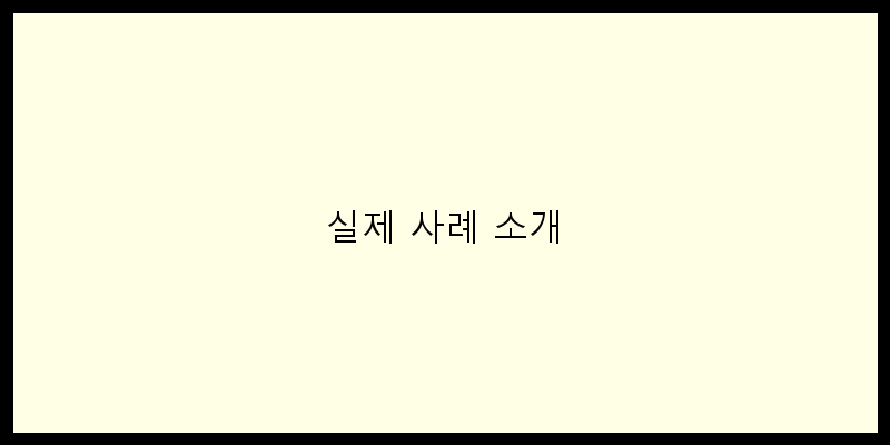
  실제 사례 소개
 이미지