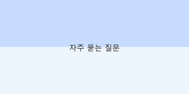 
  자주 묻는 질문
   이미지