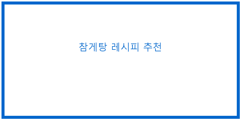 
  참게탕 레시피 추천
 이미지